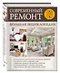 Современный ремонт. Большая энциклопедия. - фото 3