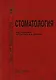 Стоматология : учебник для медицинских вузов и последипломной подготовки специалистов - фото 1