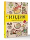 Индия. Радость красок. Раскраска антистресс - фото 3