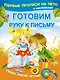 Готовим руку к письму - фото 1