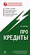 Про кредиты - фото 1