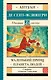 Маленький принц. Планета людей - фото 1