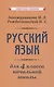 Учебник русского языка для начальной школы. 4 класс [1958] - фото 1