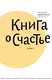 Книга о счастье. 5-е изд. - фото 1