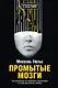 Промытые мозги: Как защититься от глобального наступления на нашу ментальную свободу - фото 1