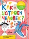 Как устроен человек? - фото 1
