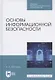 Основы информационной безопасности - фото 1