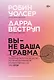 Вы — не ваша травма: Практическое руководство по терапии принятия и ответственности при ПТСР - фото 1