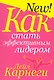 Как стать эффективным лидером / 2-е изд. - фото 1