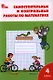 Самостоятельные и контрольные работы по математике: 4 класс. 3 -е изд., перераб. - фото 1