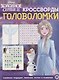 Кроссворды и головоломки № КиГ 2010 "Холодное Сердце 2" - фото 1