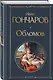 Обломов - фото 3