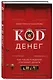 Код денег. Как число рождения открывает деньги - фото 3