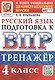 Тренажёр по русскому языку для подготовки к ВПР. 4 класс. ФГОС Новый - фото 1