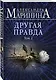 Другая правда. Том 2 - фото 3