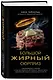 Большой жирный сюрприз. Ошеломляющее открытие о том, как защитить организм от лишнего веса, заболеваний сердца и нервных расстройств - фото 3
