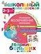 ДошколКалейдоскоп(НАКЛ) 2-3 года Развиваем воображение малыша - фото 1