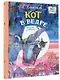 Кот в ведре. Рассказы о животных - фото 3