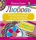 Мандалы с медитациями. Любовь. Волшебные наклейки - фото 1