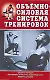 Объемно-силовая система тренировок - фото 1