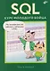 SQL. Курс молодого бойца - фото 1