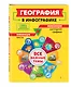 География в инфографике - фото 3