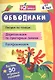 Обводилки. Блокнот с заданиями. Более 50 игровых заданий - фото 1
