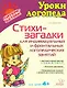 Стихи-загадки для индивидуальных и фронтальных логопедических занятий - фото 1