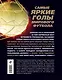 Лучшие голы мира (+ DVD) - фото 2