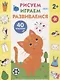 Рисуем, играем, развиваемся Выпуск 1(2+) - фото 1
