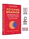 Лечение временем. Преодоление ПТСР с помощью терапии временной перспективы - фото 7