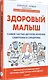 Здоровый малыш. Самые частые детские болезни: симптомы и синдромы - фото 2