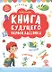 Книга будущего первоклассника - фото 1