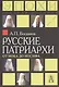 Русские патриархи. От Иова до Иосифа.  2-издание - фото 1