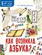 Как возникла азбука? - фото 1