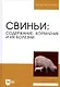 Свиньи. Содержание, кормление и болезни. Учебное пособие - фото 1