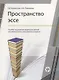 Пространство эссе: пособие по развитию творческих умений письменной речи иностранных учащихся. 2-е издание - фото 1