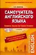 Самоучитель английского языка. С ключами ко всем упражнениям и контрольным работам. 3-е издание (+СD) - фото 1