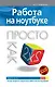Э.Пк-2(м).Работа на ноутбуке.Просто как дважды два - фото 1