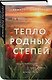 Комплект из 2-х книг: Белые степи + Тепло родных степей - фото 5