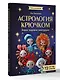 Астрология крючком. Знаки зодиака амигуруми. 12 мастер-классов - фото 3