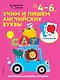 Учим и пишем английские буквы: для детей 4–6 лет - фото 1