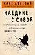 Наедине с собой - фото 1