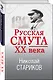 Русская смута XX века - фото 3