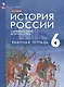 История. История России с древнейших времён до начала XVI века: 6 класс: рабочая тетрадь: учебное пособие - фото 1