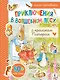 Приключения в волшебном лесу с кроликом Питером - фото 1