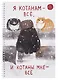 Тетрадь А4 96л кл. "Я Котанам - все!" спираль, мел.картон, выб.лак, двойная обложка, офсет - фото 1