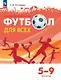 Физическая культура. Футбол для всех. 5-9 классы. Учебник - фото 1