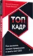 ТОП-КАДР. Как воспитать лучших продажников и занять пост СЕО - фото 2