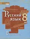 Русский язык. 8 класс. Учебник. В двух частях. Часть II - фото 1